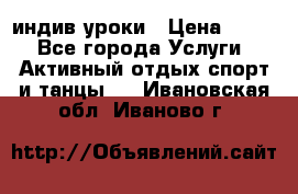 Pole dance,pole sport индив.уроки › Цена ­ 500 - Все города Услуги » Активный отдых,спорт и танцы   . Ивановская обл.,Иваново г.